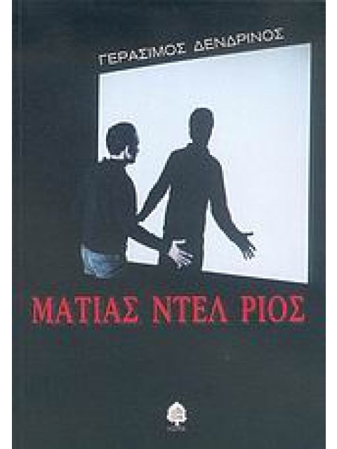 ΜΑΤΙΑΣ ΝΤΕΛ ΡΙΟΣ