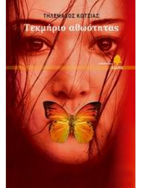 ΤΕΚΜΗΡΙΟ ΑΘΩΟΤΗΤΑΣ