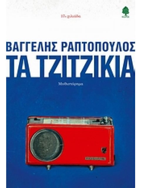 ΤΑ ΤΖΙΤΖΙΚΙΑ