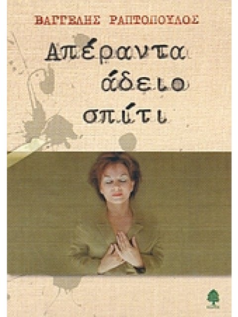 ΑΠΕΡΑΝΤΑ ΑΔΕΙΟ ΣΠΙΤΙ