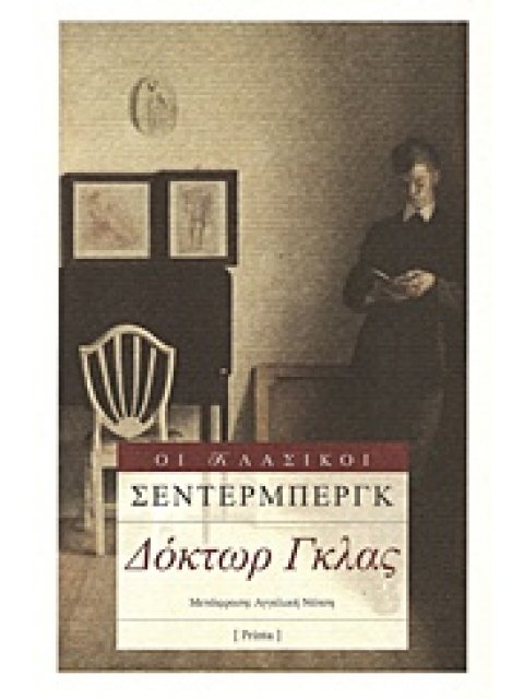 ΔΟΚΤΩΡ ΓΚΛΑΣ