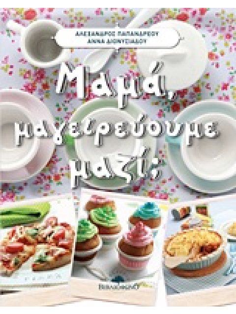 ΜΑΜΑ ΜΑΓΕΙΡΕΥΟΥΜΕ ΜΑΖΙ;