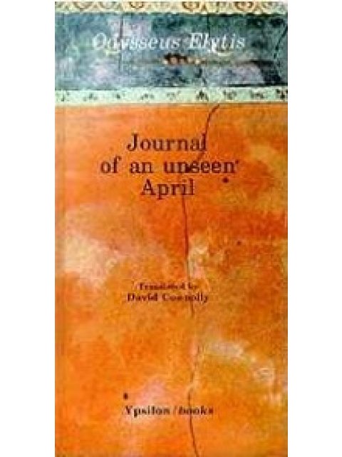 JOURNAL OF AN UNSEEN APRIL (ΔΙΓΛΩΣΣΟ) ΠΟΙΗΜΑΤΑ