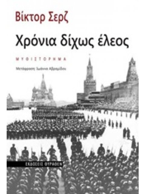 ΧΡΟΝΙΑ ΔΙΧΩΣ ΕΛΕΟΣ
