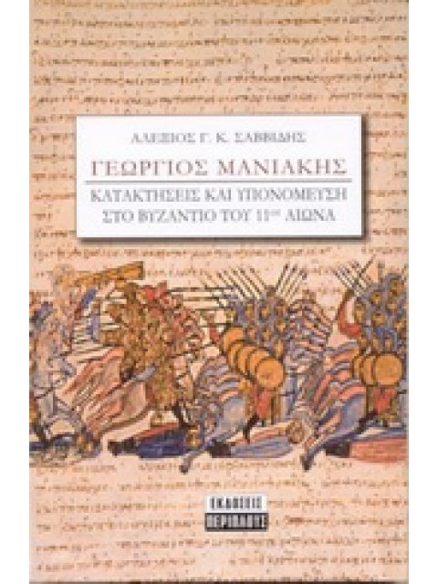 ΓΕΩΡΓΙΟΣ ΜΑΝΙΑΚΗΣ