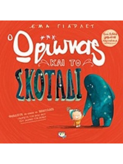 Ο ΩΡΙΩΝΑΣ ΚΑΙ ΤΟ ΣΚΟΤΑΔΙ