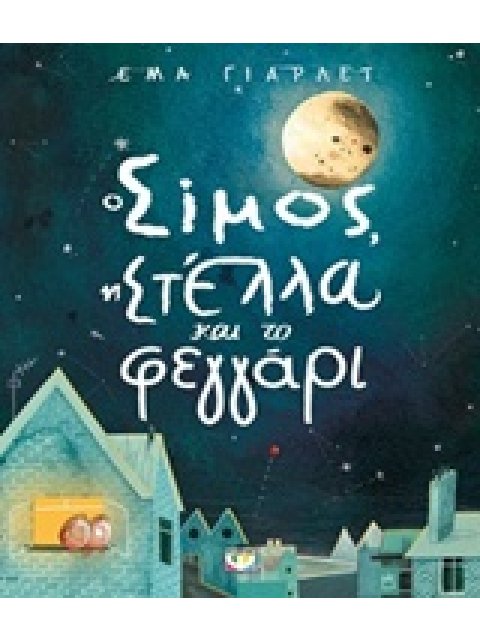 Ο ΣΙΜΟΣ, Η ΣΤΕΛΛΑ ΚΑΙ ΤΟ ΦΕΓΓΑΡΙ