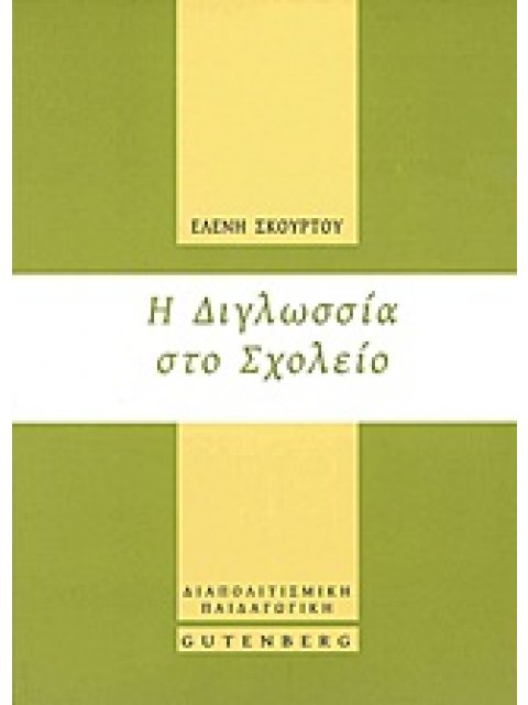 Η ΔΙΓΛΩΣΣΙΑ ΣΤΟ ΣΧΟΛΕΙΟ ΔΙΑΠΟΛΙΤΙΣΜΙΚΗ ΠΑΙΔΑΓΩΓΙΚΗ