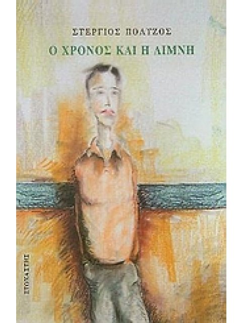 Ο ΧΡΟΝΟΣ ΚΑΙ Η ΛΙΜΝΗ