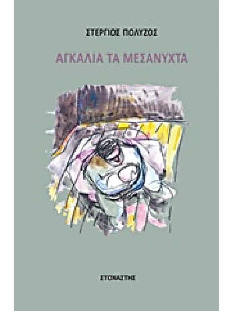 ΑΓΚΑΛΙΑ ΤΑ ΜΕΣΑΝΥΧΤΑ