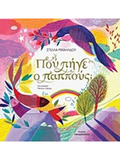 ΠΟΥ ΠΗΓΕ Ο ΠΑΠΠΟΥΣ;