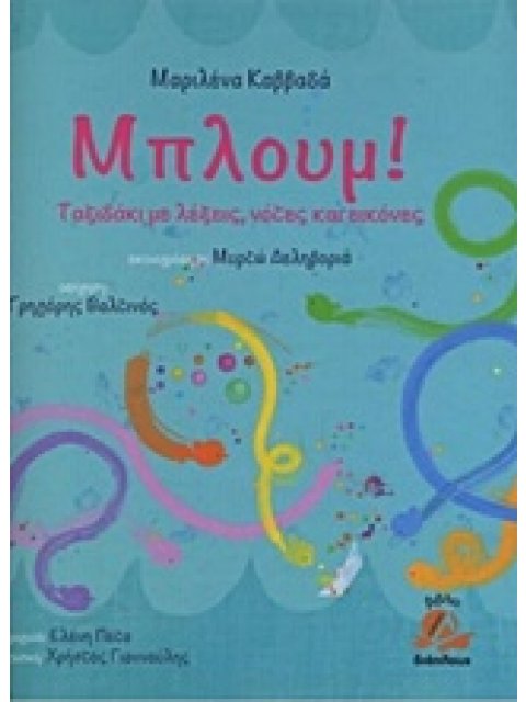 ΜΠΛΟΥΜ! ΤΑΞΙΔΑΚΙ ΜΕ ΛΕΞΕΙΣ,ΝΟΤΕΣ ΚΑΙ ΕΙΚΟΝΕΣ