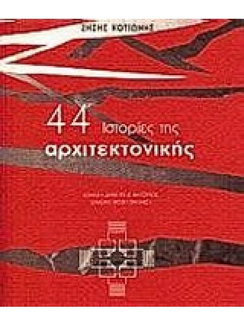 44 ΙΣΤΟΡΙΕΣ ΤΗΣ ΑΡΧΙΤΕΚΤΟΝΙΚΗΣ ΔΟΚΙΜΙΟ