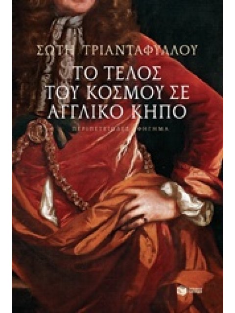 ΤΟ ΤΕΛΟΣ ΤΟΥ ΚΟΣΜΟΥ ΣΕ ΑΓΓΛΙΚΟ ΚΗΠΟ