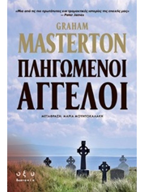 ΠΛΗΓΩΜΕΝΟΙ ΑΓΓΕΛΟΙ