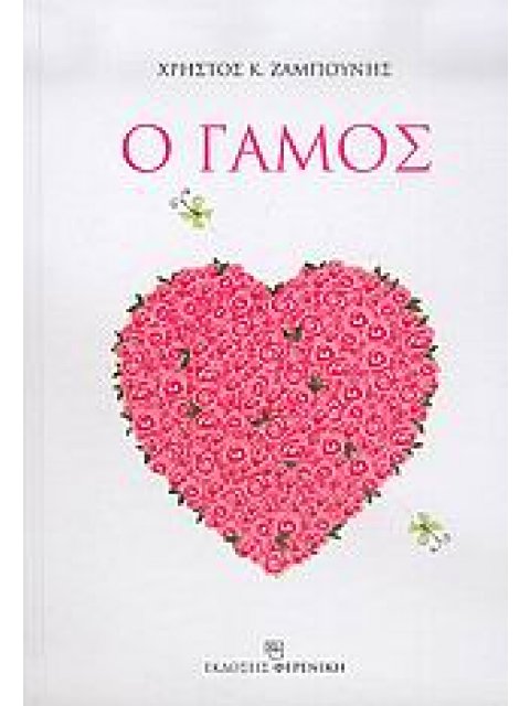 Ο ΓΑΜΟΣ