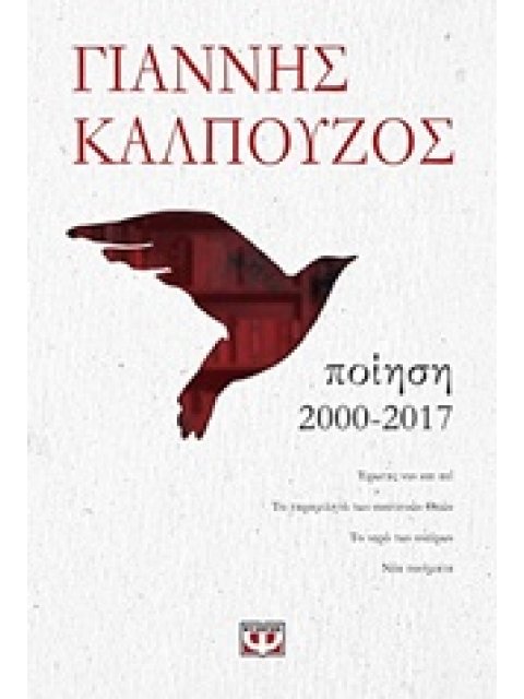 ΠΟΙΗΣΗ 2000-2017