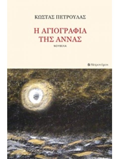 Η ΑΓΙΟΓΡΑΦΙΑ ΤΗΣ ΑΝΝΑΣ