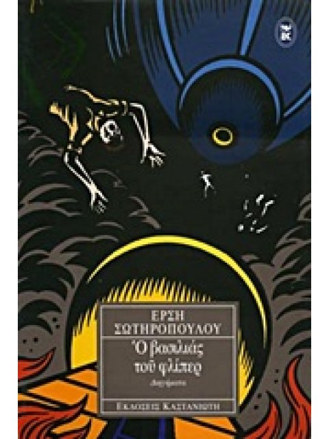 Ο ΒΑΣΙΛΙΑΣ ΤΟΥ ΦΛΙΠΕΡ ΔΙΗΓΗΜΑΤΑ