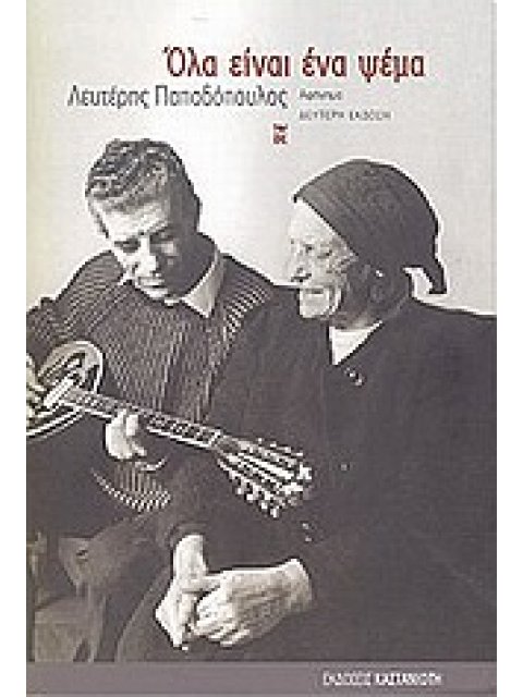 ΟΛΑ ΕΙΝΑΙ ΕΝΑ ΨΕΜΑ ΑΦΗΓΗΜΑ