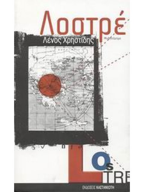 ΛΟΣΤΡΕ ΜΥΘΙΣΤΟΡΗΜΑ