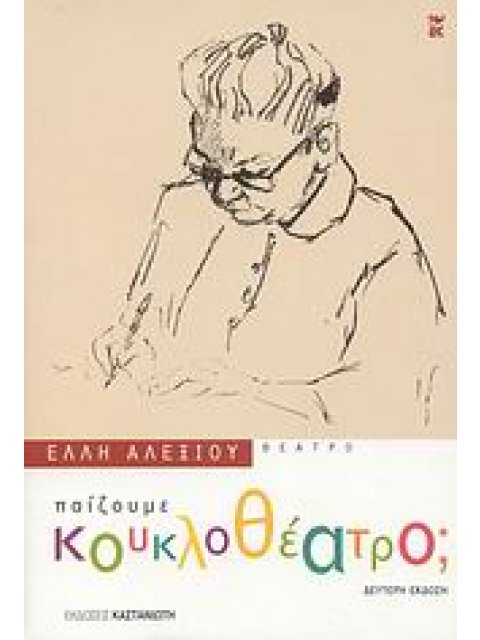 ΠΑΙΖΟΥΜΕ ΚΟΥΚΛΟΘΕΑΤΡΟ; ΘΕΑΤΡΟ ΠΑΙΔΙΚΟ ΘΕΑΤΡΟ 2Η ΕΚΔΟΣΗ