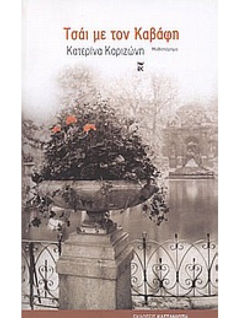 ΤΣΑΙ ΜΕ ΤΟΝ ΚΑΒΑΦΗ ΜΥΘΙΣΤΟΡΗΜΑ