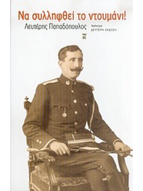 ΝΑ ΣΥΛΛΗΦΘΕΙ ΤΟ ΝΤΟΥΜΑΝΙ! ΑΦΗΓΗΜΑ