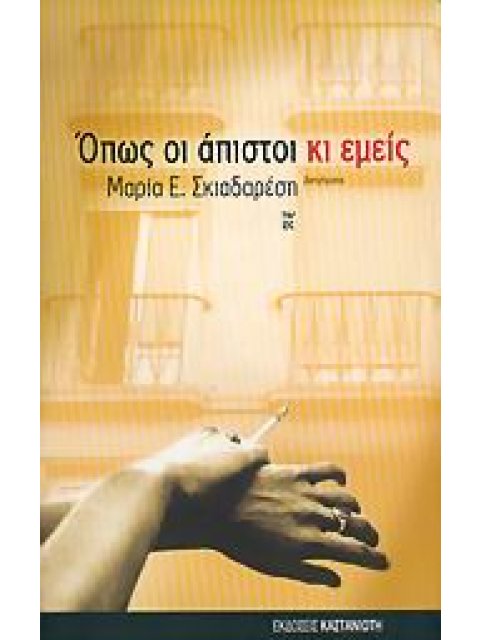 ΟΠΩΣ ΟΙ ΑΠΙΣΤΟΙ ΚΙ ΕΜΕΙΣ ΔΙΗΓΗΜΑΤΑ