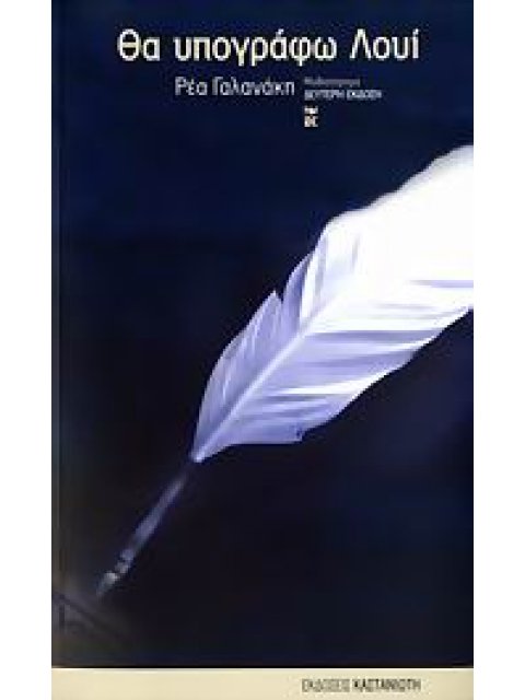 ΘΑ ΥΠΟΓΡΑΦΩ ΛΟΥΙ ΜΥΘΙΣΤΟΡΗΜΑ 2Η ΕΚΔΟΣΗ