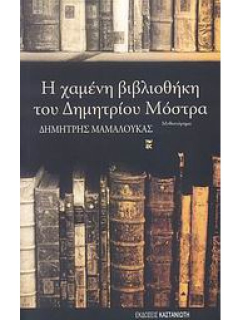 Η ΧΑΜΕΝΗ ΒΙΒΛΙΟΘΗΚΗ ΤΟΥ ΔΗΜΗΤΡΙΟΥ ΜΟΣΤΡΑ ΜΥΘΙΣΤΟΡΗΜΑ