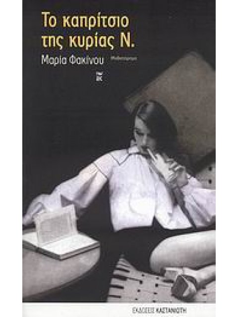 ΤΟ ΚΑΠΡΙΤΣΙΟ ΤΗΣ ΚΥΡΙΑΣ Ν. ΜΥΘΙΣΤΟΡΗΜΑ
