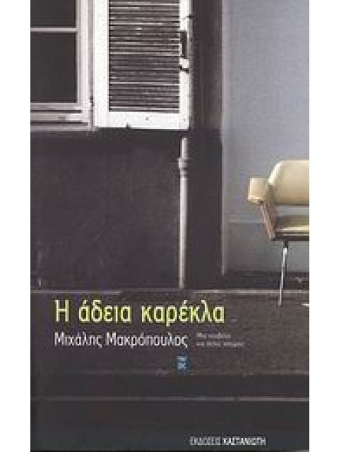 Η ΑΔΕΙΑ ΚΑΡΕΚΛΑ ΜΙΑ ΝΟΥΒΕΛΑ ΚΑΙ ΑΛΛΕΣ ΙΣΤΟΡΙΕΣ
