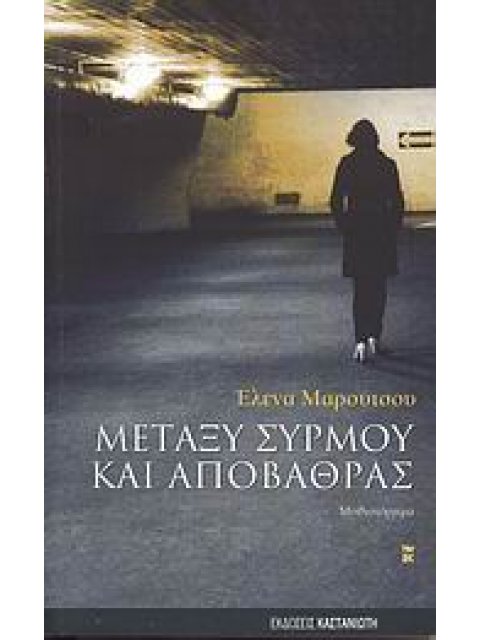 ΜΕΤΑΞΥ ΣΥΡΜΟΥ ΚΑΙ ΑΠΟΒΑΘΡΑΣ ΜΥΘΙΣΤΟΡΗΜΑ