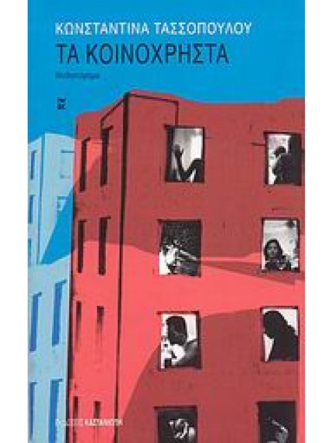 ΤΑ ΚΟΙΝΟΧΡΗΣΤΑ ΜΥΘΙΣΤΟΡΗΜΑ