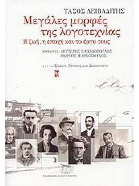 ΜΕΓΑΛΕΣ ΜΟΡΦΕΣ ΤΗΣ ΛΟΓΟΤΕΧΝΙΑΣ Η ΖΩΗ, Η ΕΠΟΧΗ ΚΑΙ ΤΟ ΕΡΓΟ ΤΟΥΣ ΣΚΕΨΗ, ΧΡΟΝΟΣ ΚΑΙ ΔΗΜΙΟΥΡΓΟΙ