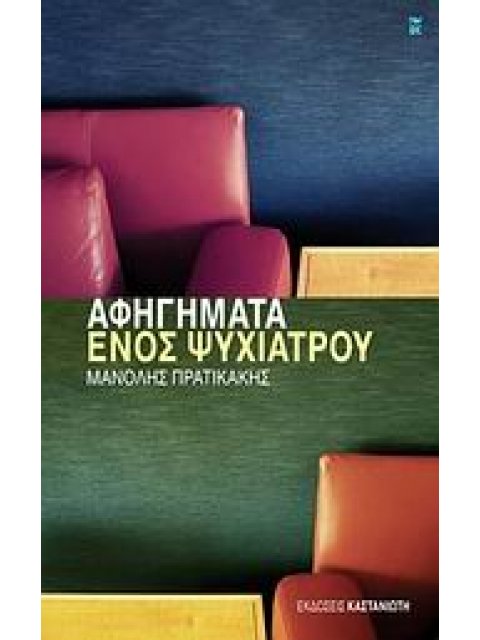 AΦΗΓΗΜΑΤΑ ΕΝΟΣ ΨΥΧΙΑΤΡΟΥ