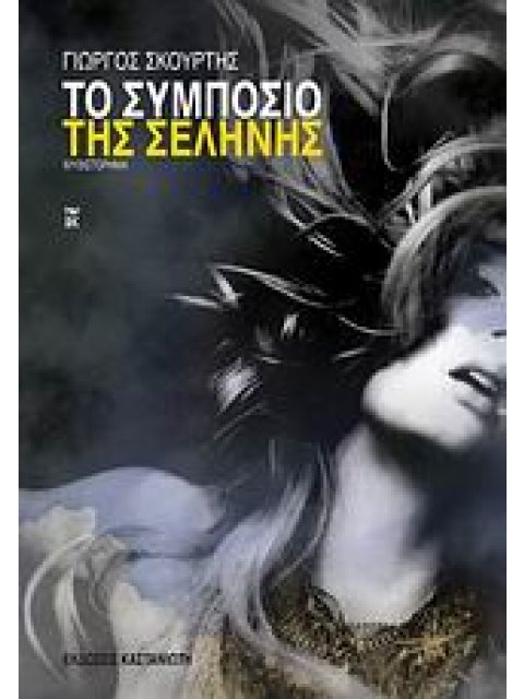 ΤΟ ΣΥΜΠΟΣΙΟ ΤΗΣ ΣΕΛΗΝΗΣ ΜΥΘΙΣΤΟΡΗΜΑ 7Η ΕΚΔΟΣΗ