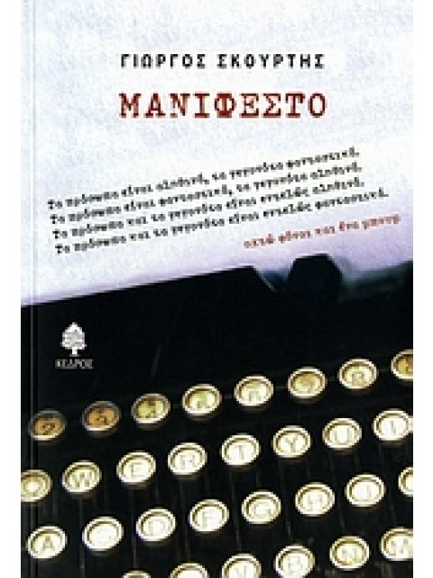 ΜΑΝΙΦΕΣΤΟ