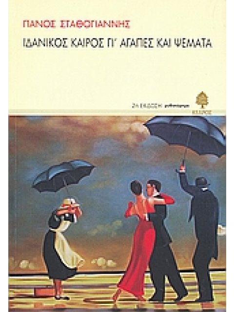 ΙΔΑΝΙΚΟΣ ΚΑΙΡΟΣ ΓΙ' ΑΓΑΠΕΣ ΚΑΙ ΨΕΜΜΑΤΑ ΜΥΘΙΣΤΟΡΗΜΑ 2η ΕΚΔΟΣΗ