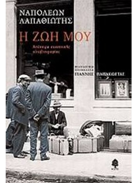 Η ΖΩΗ ΜΟΥ (ΛΑΠΑΘΙΩΤΗΣ)