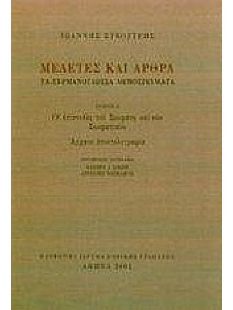 ΜΕΛΕΤΕΣ ΚΑΙ ΑΡΘΡΑ (ΠΡΩΤΟΣ ΤΟΜΟΣ)