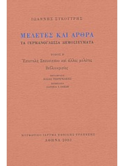 ΜΕΛΕΤΕΣ ΚΑΙ ΑΡΘΡΑ (ΔΕΥΤΕΡΟΣ ΤΟΜΟΣ)