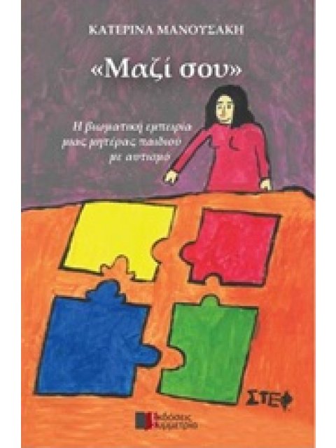 ΜΑΖΙ ΣΟΥ Η ΒΙΩΜΑΤΙΚΗ ΕΜΠΕΙΡΙΑ ΜΙΑΣ ΜΗΤΕΡΑΣ ΠΑΙΔΙΟΥ ΜΕ ΑΥΤΙΣΜΟ
