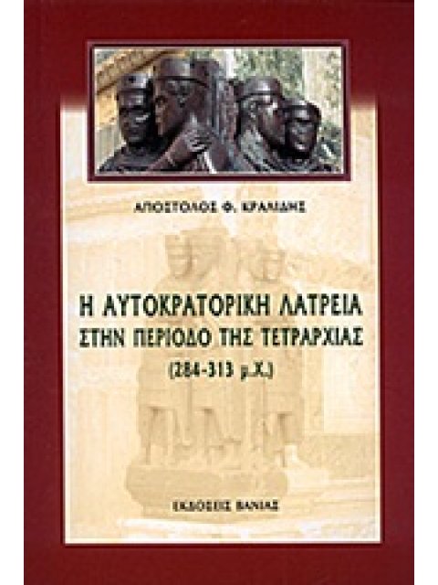 Η ΑΥΤΟΚΡΑΤΟΡΙΚΗ ΛΑΤΡΕΙΑ ΣΤΗΝ ΠΕΡΙΟΔΟ ΤΗΣ ΤΕΤΡΑΡΧΙΑΣ (284-313 Μ.Χ.)
