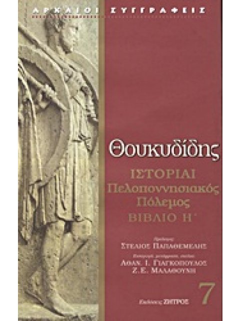 ΘΟΥΚΥΔΙΔΗ ΙΣΤΟΡΙΑΙ ΠΕΛΟΠΟΝΝΗΣΙΑΚΟΣ ΠΟΛΕΜΟΣ ΒΙΒΛΙΟ Η΄
