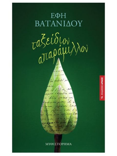 ΤΑΞΕΙΔΙΟΝ ΑΠΑΡΑΜΙΛΛΟΝ