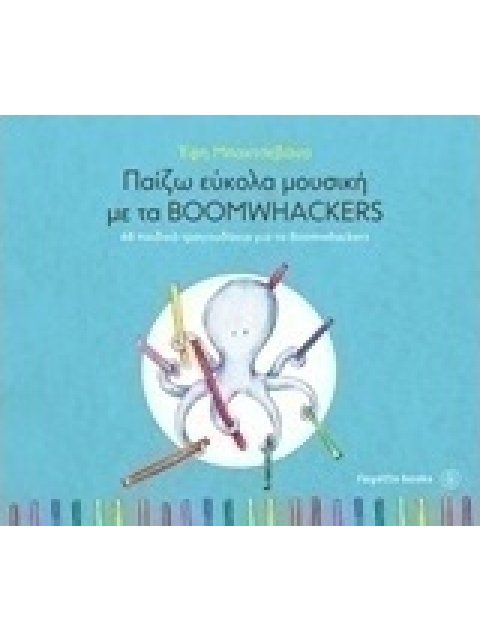 ΠΑΙΖΩ ΕΥΚΟΛΑ ΜΟΥΣΙΚΗ ΜΕ ΤΑ BOOMWACKERS 68 ΠΑΙΔΙΚΑ ΤΡΑΓΟΥΔΑΚΙΑ