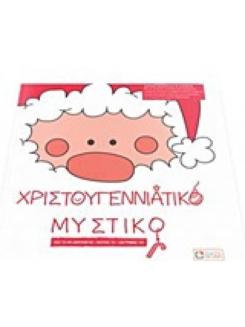ΧΡΙΣΤΟΥΓΕΝΝΙΑΤΙΚΟ ΜΥΣΤΙΚΟ