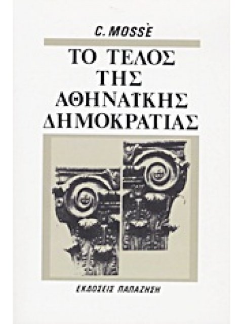 ΤΟ ΤΕΛΟΣ ΤΗΣ ΑΘΗΝΑΙΚΗΣ ΔΗΜΟΚΡΑΤΙΑΣ ΚΟΙΝΩΝΙΚΕΣ ΚΑΙ ΠΟΛΙΤΙΚΕΣ ΟΨΕΙΣ ΤΗΣ ΠΑΡΑΚΜΗΣ ΤΗΣ ΕΛΛΗΝΙΚΗΣ ΠΟΛΕΩΣ 